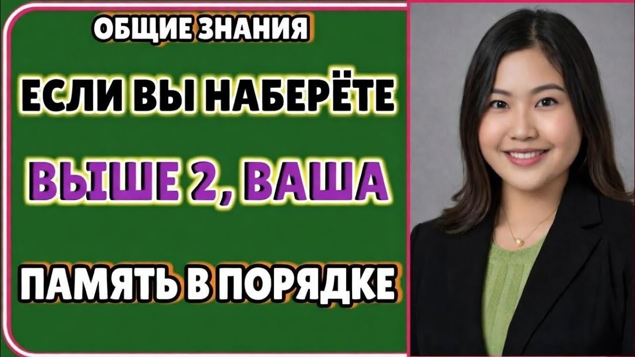 ОБЩИЕ ЗНАНИЯЕСЛИ ВЫ НАБЕРЁТЕ БОЛЬШЕ 2, ВАША ПАМЯТЬ В ПОРЯДКЕ