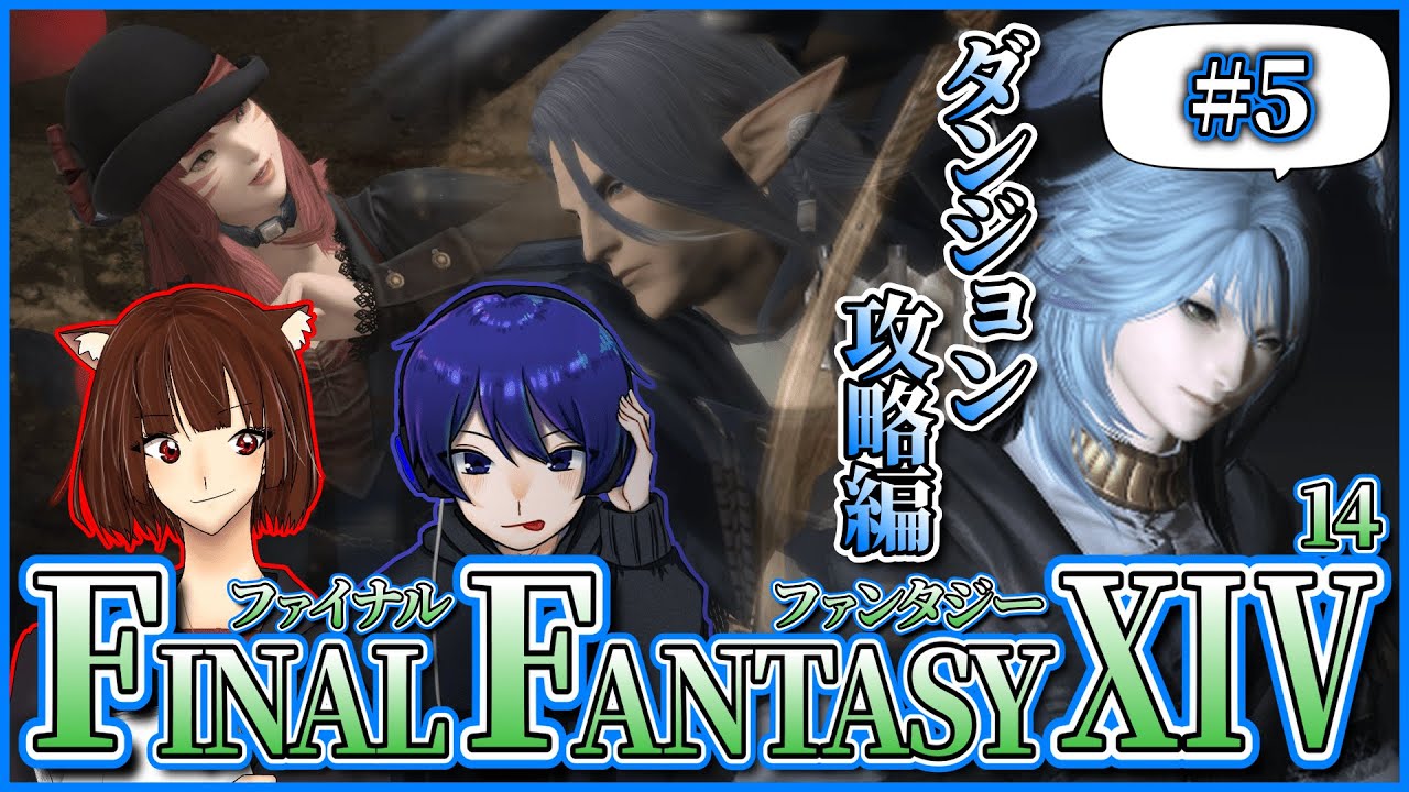 【FF14】#5 / まだまだ初心者ワイ、熟練の身内に一緒にダンジョン攻略や色々なコンテンツを教えてもらう編！！【ふぁるこん / アル氏 / 白緑なずな】