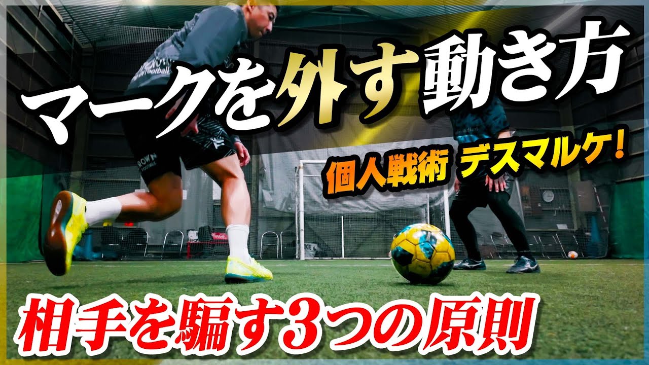 【マークを外す動き方】一瞬でチャンスを作れる！Fリーガーの常識「デスマルケ」を教えます