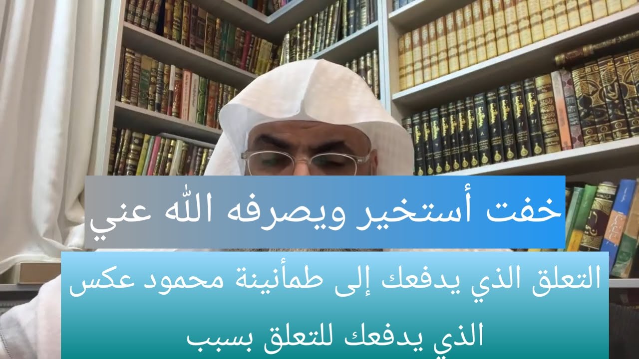 مجموعة من الأسئلة على درب اليقين حول الإستخارة والتعلق بالطلب وغيرها