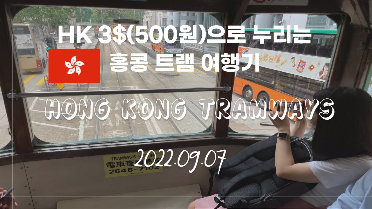 🇭🇰단돈 500원으로 누리는 홍콩섬 트램 여행기 I 홍콩은 지금 I 센트럴에서 종점까지  I  Hong Kong Tramways🇭🇰 #홍콩트램