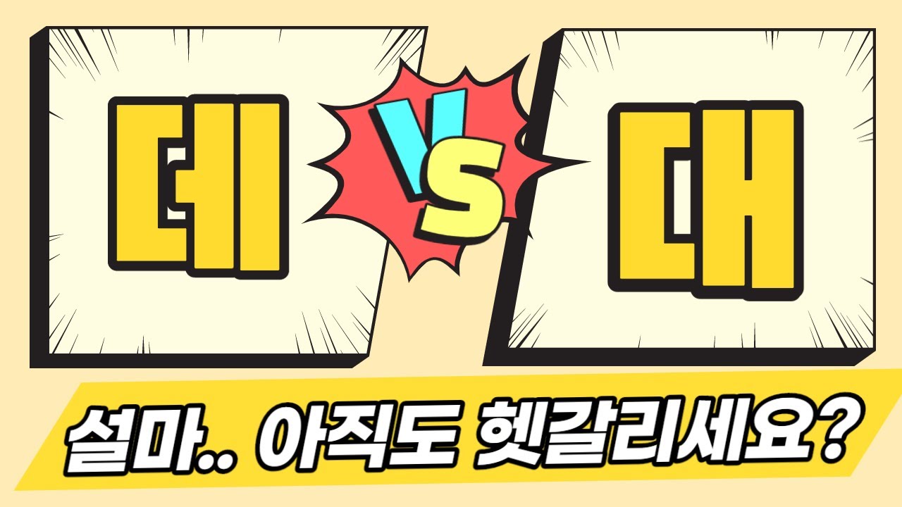 🤓'데'와 '대' 구별법, 이 영상으로 끝내세요! feat. 꿀팁제공 | 헷갈리는 맞춤법, 우리말 나들이, 한국어능력시험 | 대로, 데대, ㄴ데