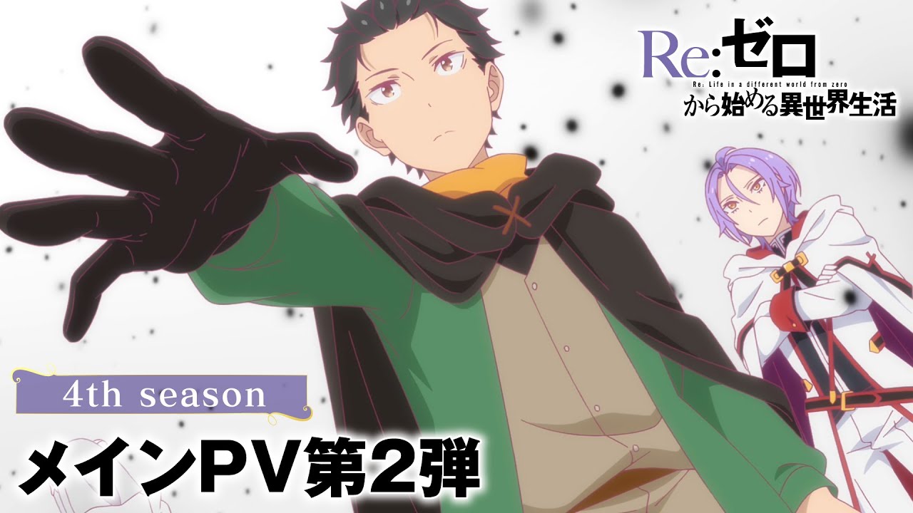 TVアニメ『Re:ゼロから始める異世界生活』4th seasonメインPV第2弾│2026年4月放送開始