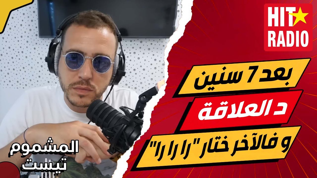 بعد 7 سنين د العلاقة شافتو مع واحد البنت 😦 و فالآخر ختار 
