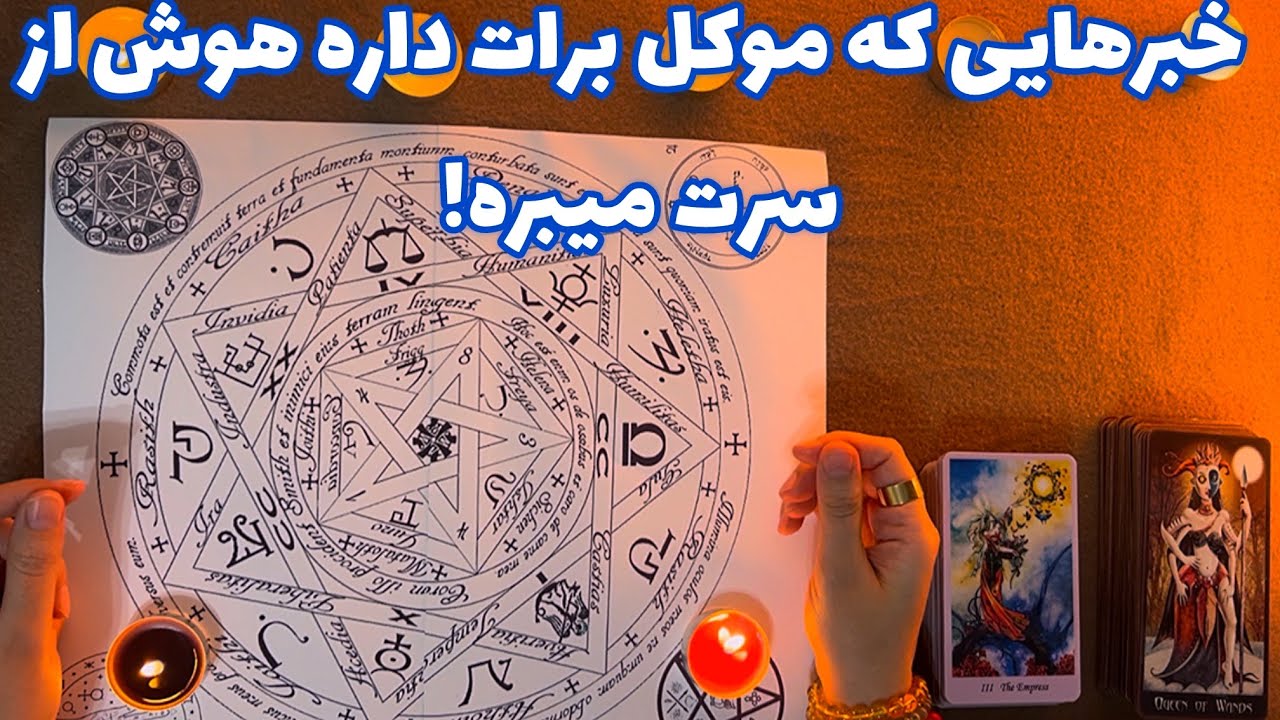 فال ٢ موکل 🪬 خبرهایی که موکل برات داره هوش از سرت میبره!