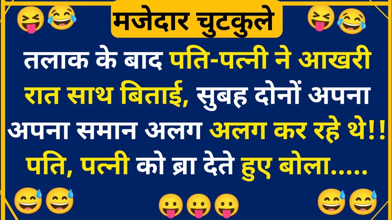 हंसी के फुहारे चुटकुले 😃 Hindi Jokes | Funny Chutkule | Best Comedy Hindi Video | Funny Status #4192