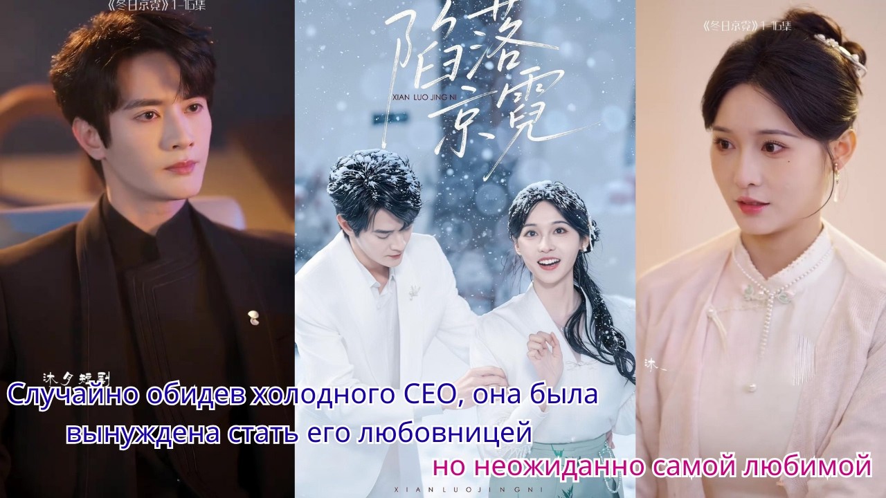 Случайно обидев холодного CEO, она была вынуждена стать его любовницей — но неожиданно самой любимой