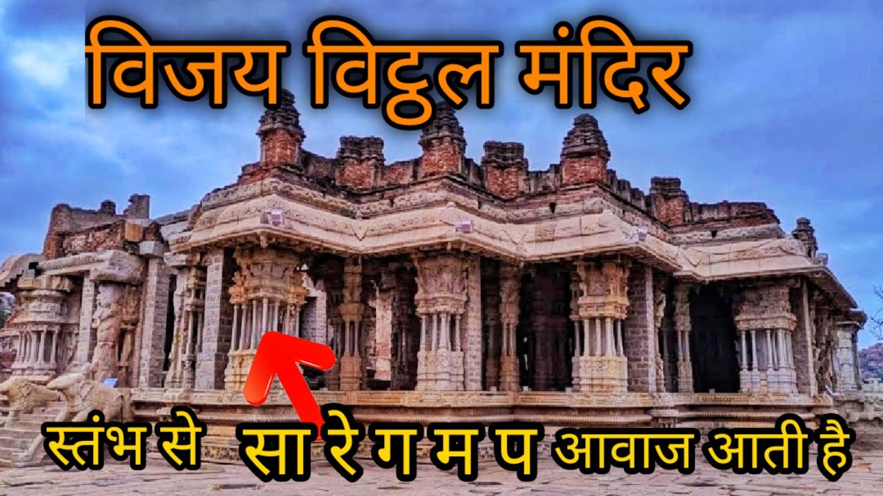 मंदिरके स्तंभ से आती है सारेगमप जैसी अवाज, विजय विट्ठल मंदिर, हम्पी