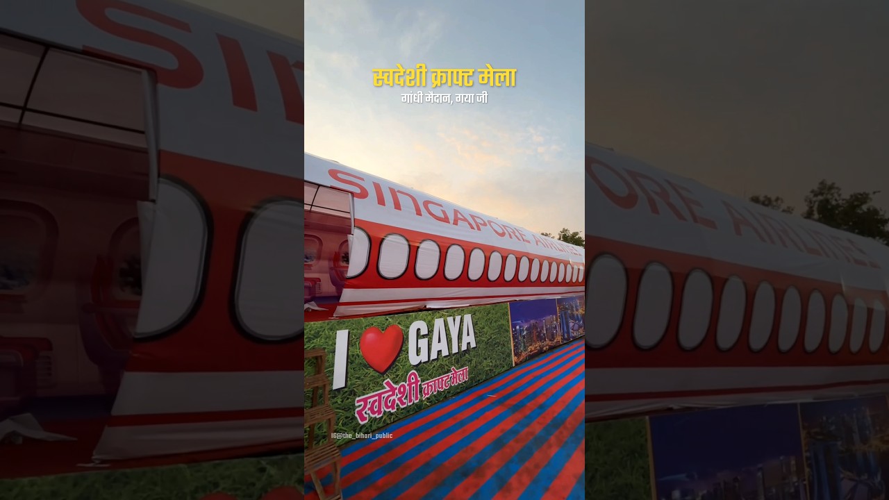 स्वदेशी क्राफ्ट मेला 2025 | गांधी मैदान, गया जी📍#gaya #bihar #bodhgaya #gayabihar #swadeshimela
