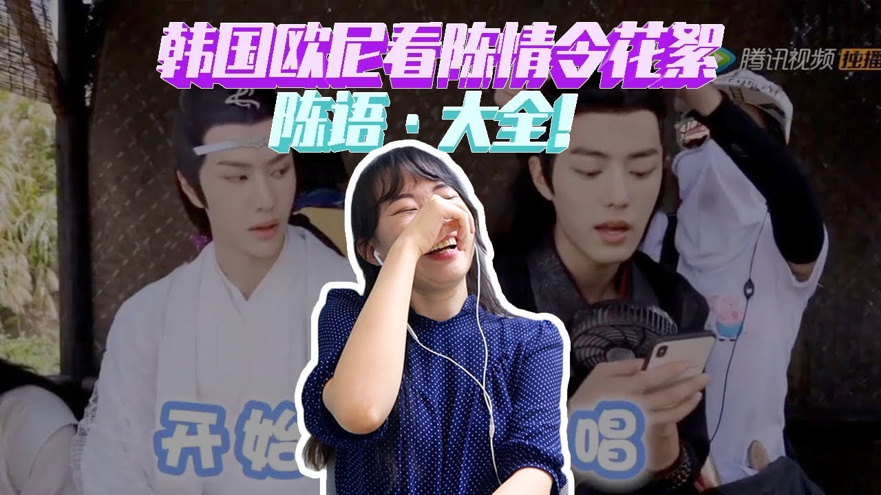 【陈情令花絮reaction】 韩国欧尼看陈语大全，还在坑底的亲故们~ 一起来看！