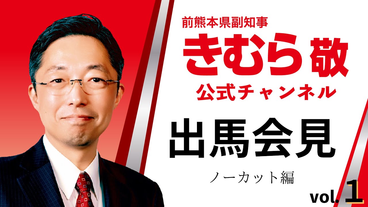 【熊本県知事候補】 きむら 敬出馬会見（ノーカット版）