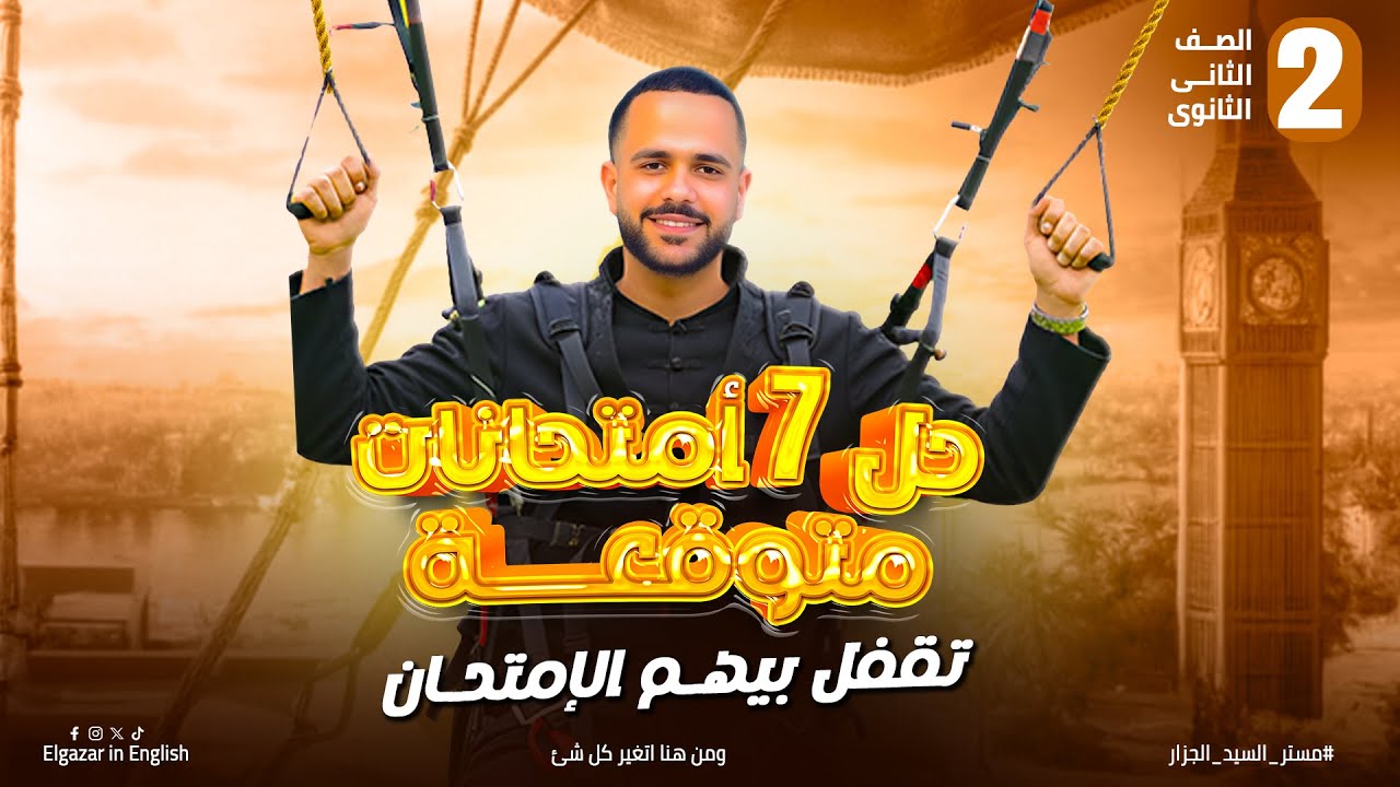 مراجعة ليلة الامتحان تانية ثانوي || 2026