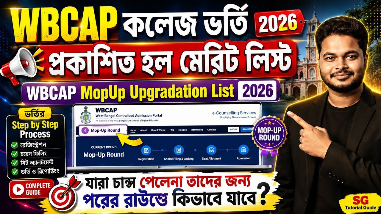 WBCAP Mop Up Upgradation Merit List 2026: WBCAP College Admission 2026: wbcap 3rd Round online apply