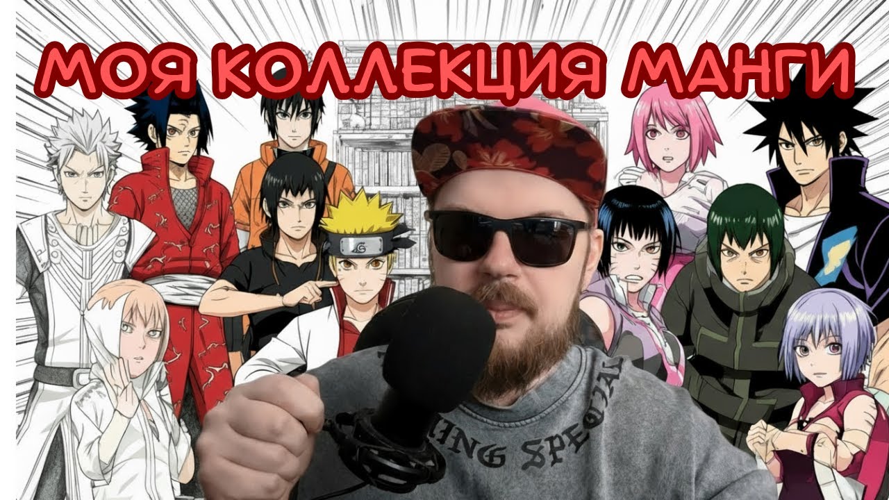 МОЯ КОЛЛЕКЦИЯ МАНГИ