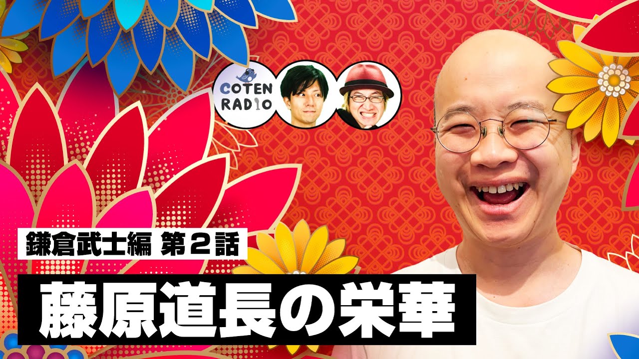 王権は誰の手に!? 中世の摂関政治が生み出したモンスター貴族 藤原道長の栄華【COTEN RADIO #278】