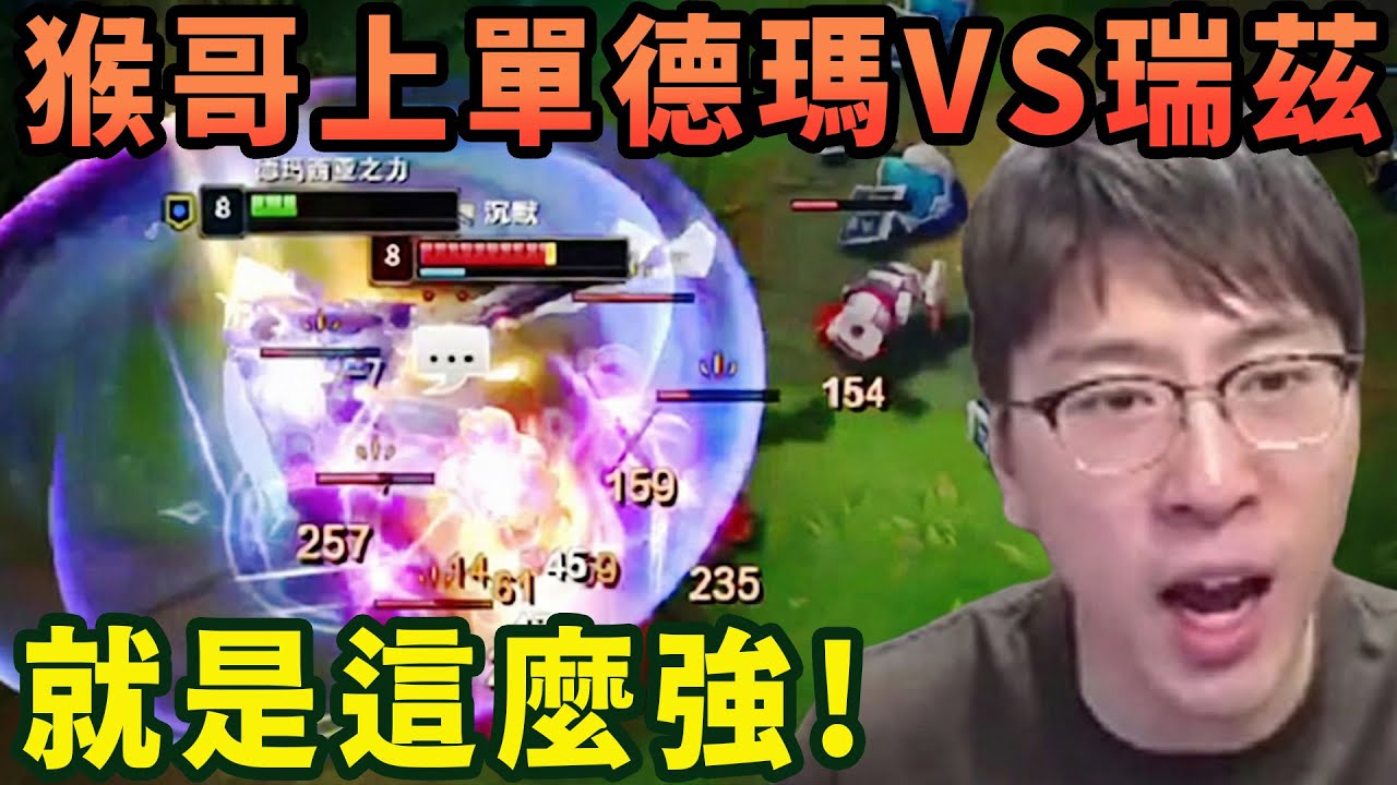 【猴哥速看】猴哥上單德瑪VS瑞茲，雖然一級就虧了三個兵，但我依然用我超凡的水平將瑞茲打爆！✨猴哥錄播 📁20260115 - 第二集┃蘭林漢