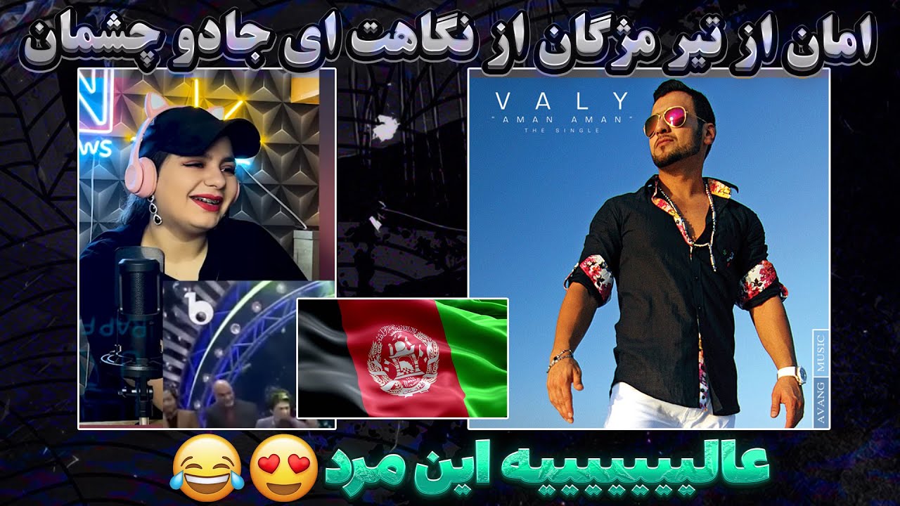 کیا با این موزیک خاطره دارن؟😍💕Valy - Aman Aman