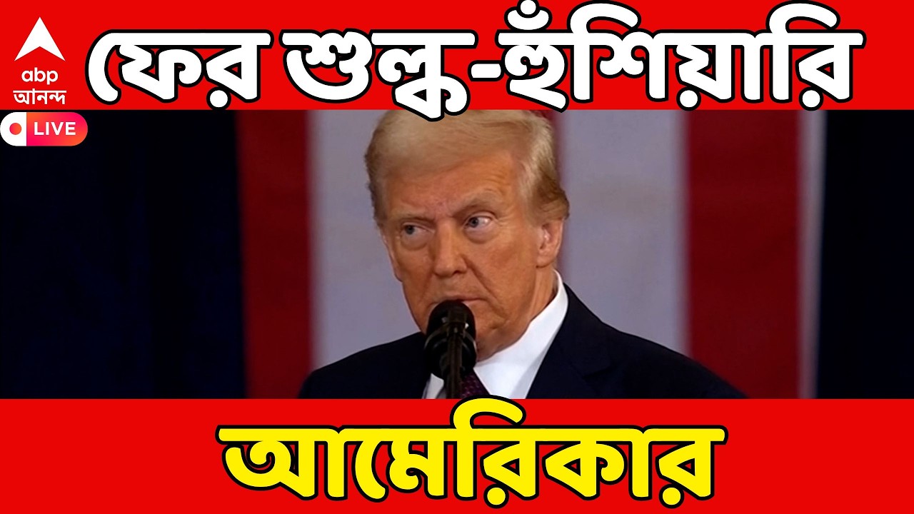 USA On India LIVE: ভারতের বিরুদ্ধে নিয়ম না মেনে বাণিজ্য করার অভিযোগ, হুঁশিয়ারি হোয়াইট হাউসের