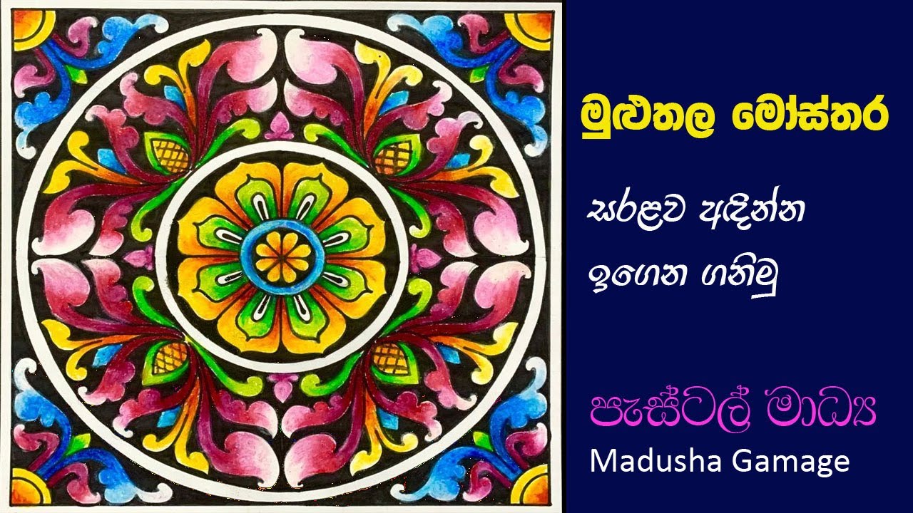 මුලුතල මෝස්තරයක් පැස්ටල් මාද්‍ය යොදාගෙන සරළව අදින්න ඉගෙන ගනිමු.how to draw a pattern step by step