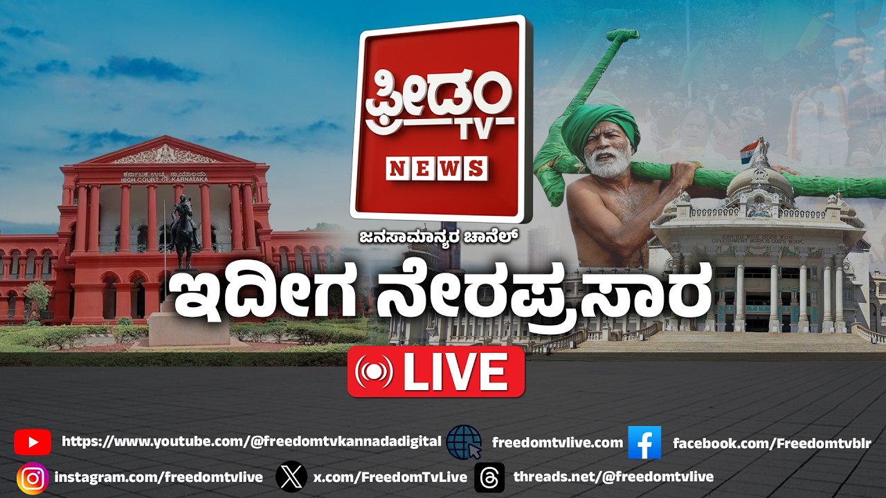 LIVE:  ಕೈʼ ಪಡೆಗೆ ಬೈ ಎಲೆಕ್ಷನ್‌ ಟೆನ್ಶನ್..! | FreedomTV Kannada