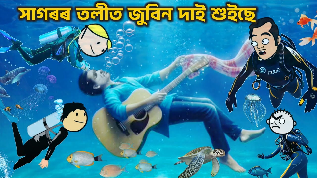 জুবিন দাক বিচাৰি সাগৰ তললৈ গৈছে তীখৰ হঁত 😲 Assamese new cartoon 