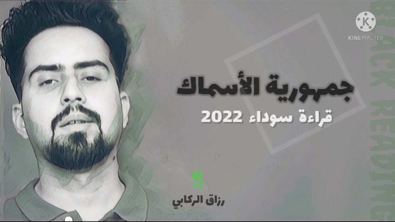 جمهورية الأسماك | قراءة سوداء 2022 | رزاق الركابي