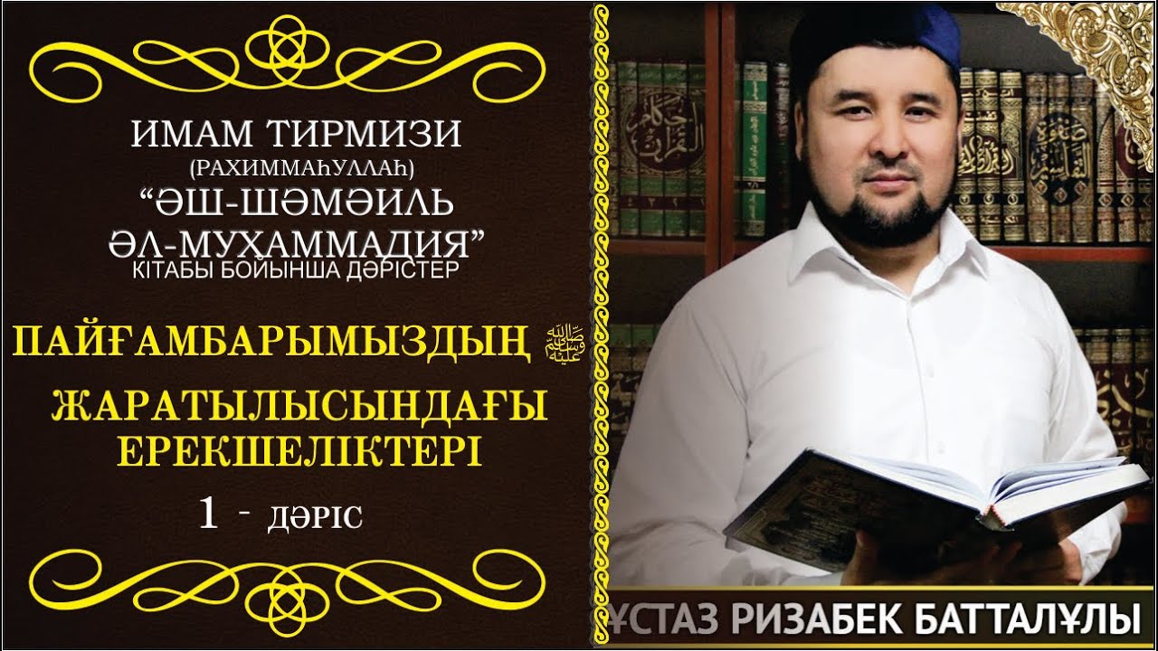 Пайғамбарымыздың ﷺ жаратылысындағы ерекшеліктері. Ризабек Батталұлы