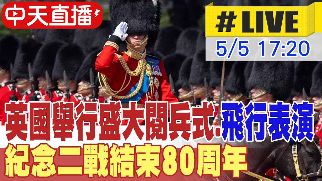 【中天直播#LIVE】英國舉行盛大閱兵式.飛行表演 紀念二戰結束80周年 20250505 @全球大視野Global_Vision