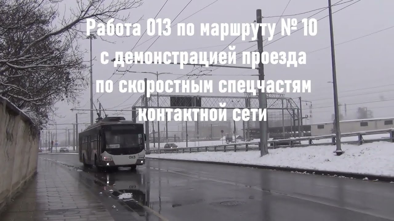 Скоростные спецчасти контактной сети троллейбуса