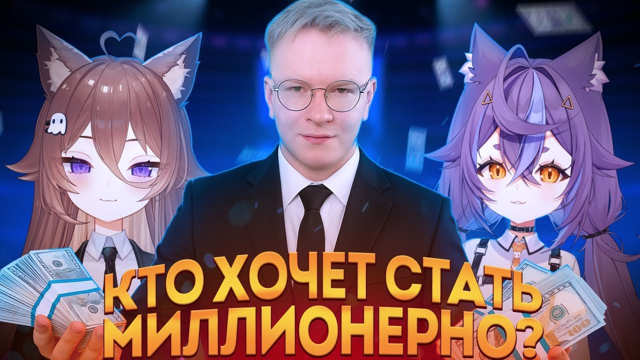 Кто хочет стать Миллионерно? | Третий выпуск | Nubchan и Nyamura