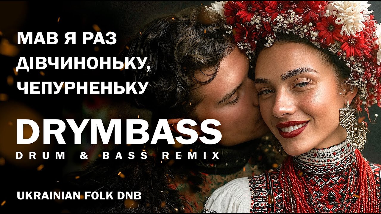 DrymBass. Мав я раз дівчиноньку, чепурненьку - Once Had a Pretty Girl. Ukrainian folk drum and bass