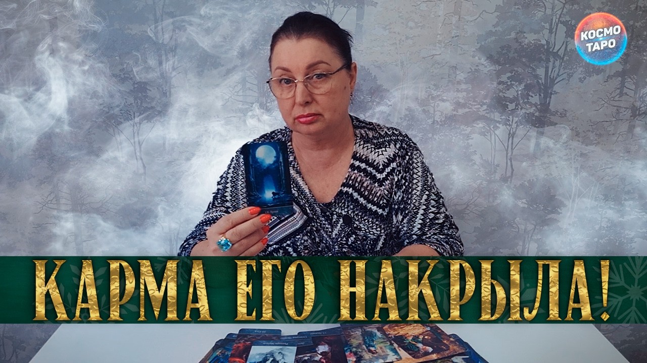 КАРМА НАКРЫЛА! КАК ИЗМЕНИЛАСЬ ЕГО ЖИЗНЬ ПОСЛЕ ВАШЕГО РАССТАВАНИЯ?..