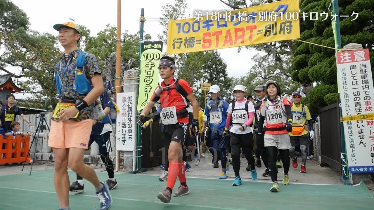 第18回 行橋別府100キロウォーク ダイジェスト
