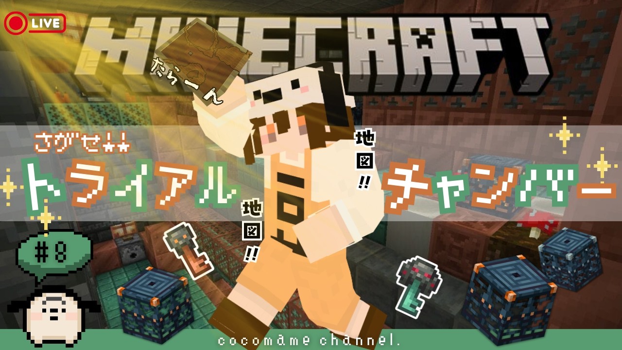 【🔧マイクラ #8】いくぞ！！！！トライアルチャンバー探し！！￤あの…探すだけですよ。え？って言わないで？【2/24(火）】