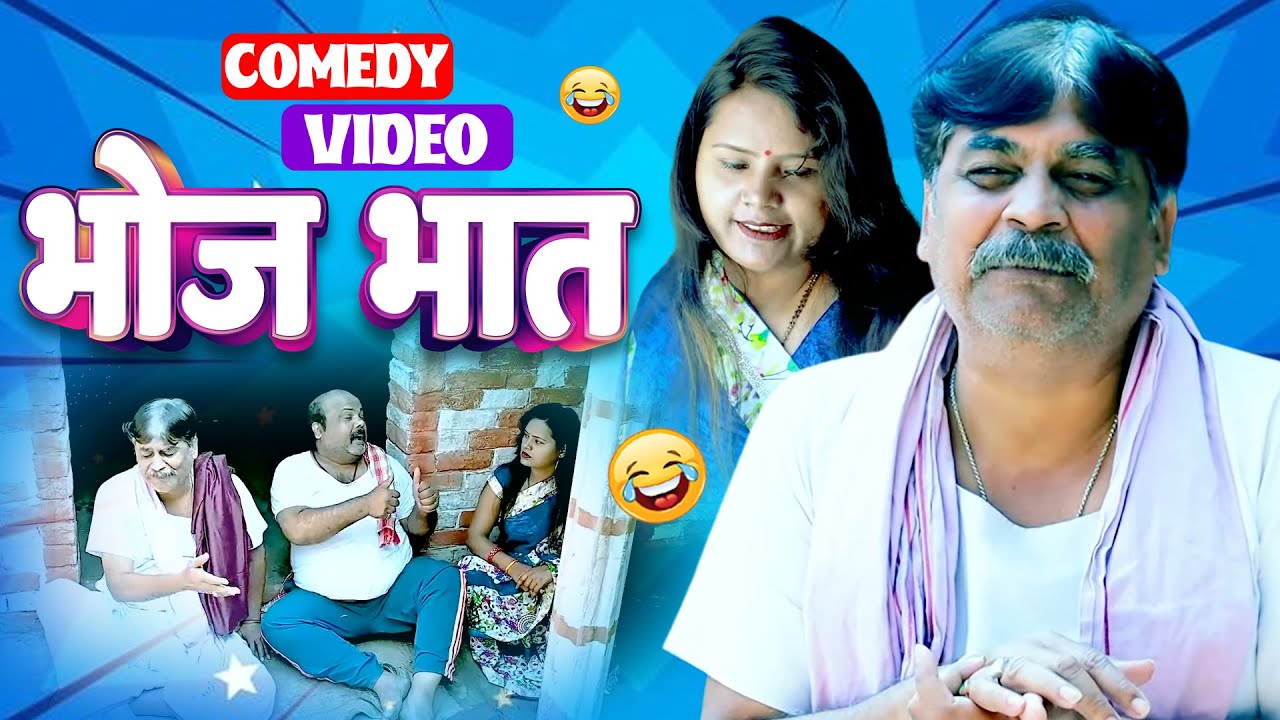 #comedy | भोज भात | Bhoj Bhat | #Anand Mohan | #Cpbhatt | #Bhojpuri Comedy ‪Video