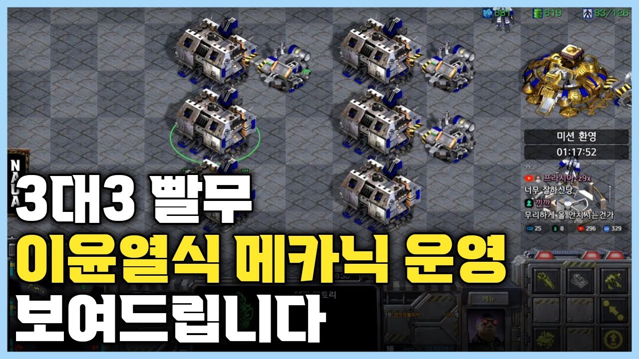 3대3 빨무 이윤열식 메카닉 운영 보여드립니다