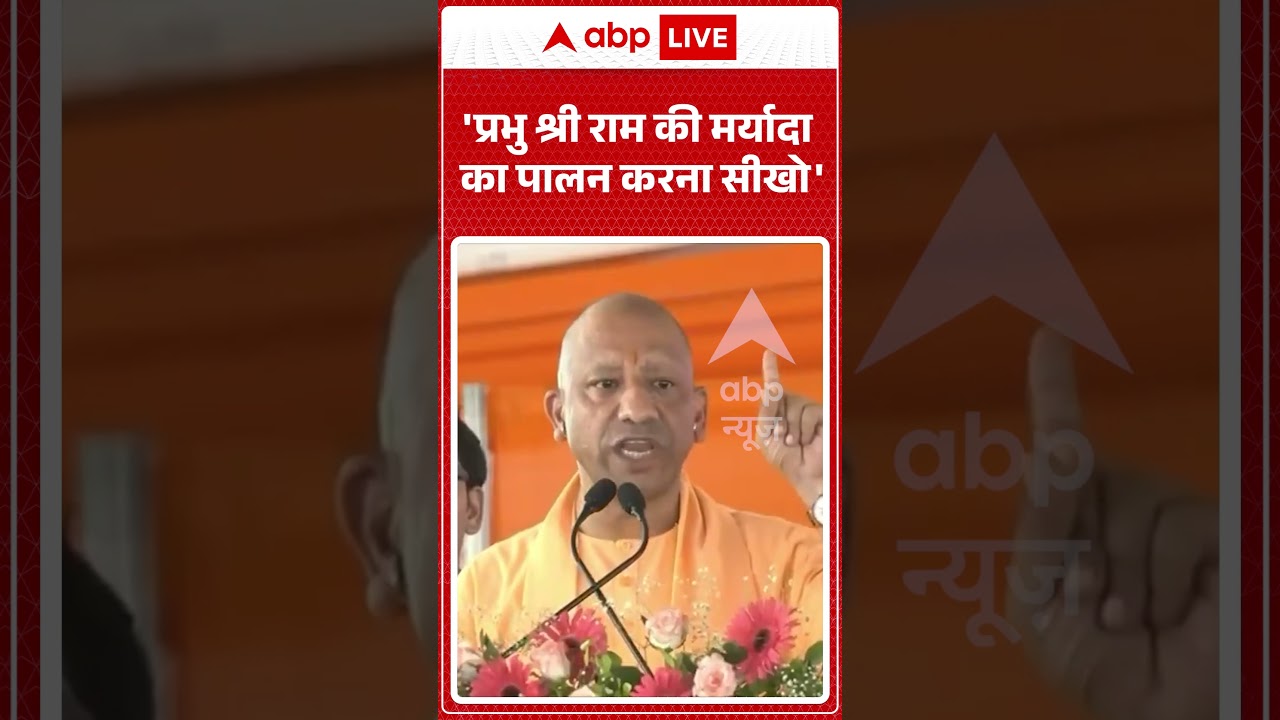 UP Election 2027 : 'प्रभु श्री राम की मर्यादा का पालन करना सीखो'  | Shorts