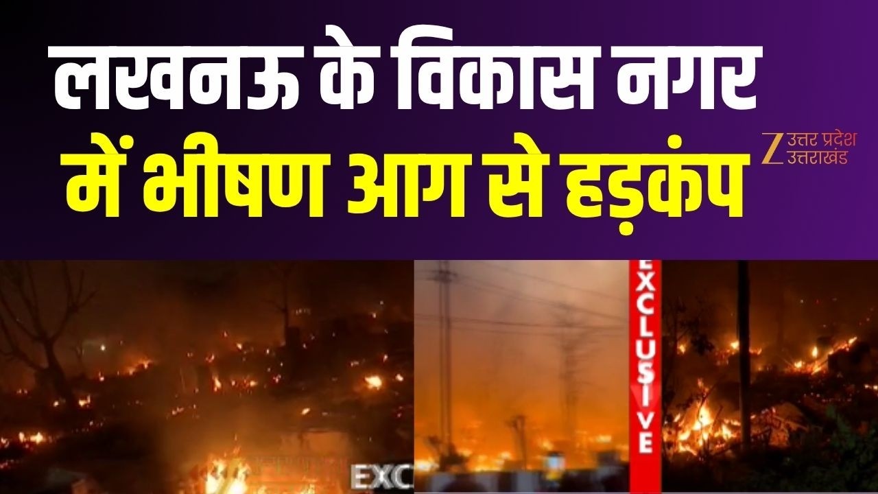 Lucknow Fire : लखनऊ के विकास नगर थाना क्षेत्र में भीषण आग से हड़कंप | Fire | Breaking News |