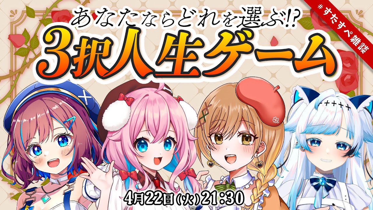 【4月 #すたすぺ雑談】3択人生ゲームで盛り上がろう🚙✨【STAR SPECTRE】
