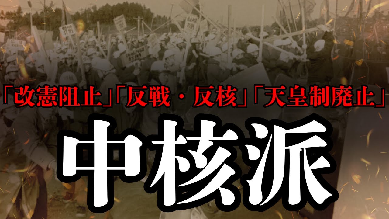 【公安監視対象団体】中核派