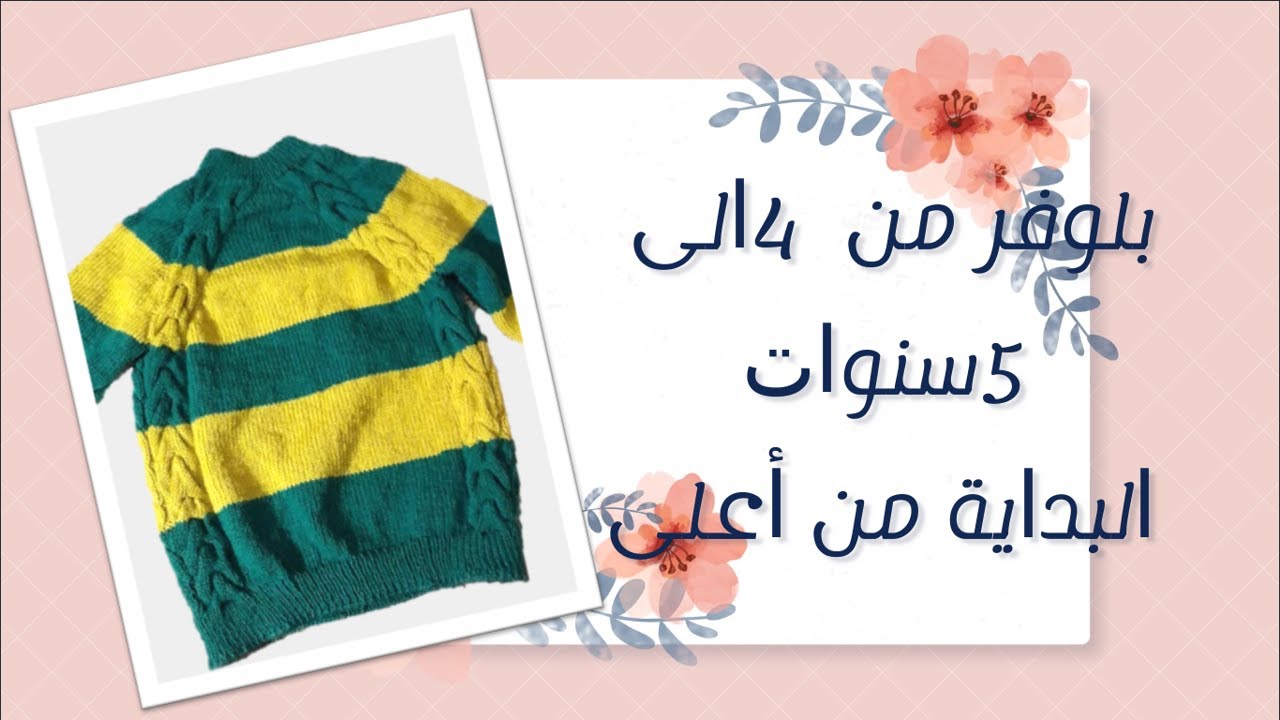بلوفر تريكو من سن اربع الي خمس سنوات البدايه من اعلي