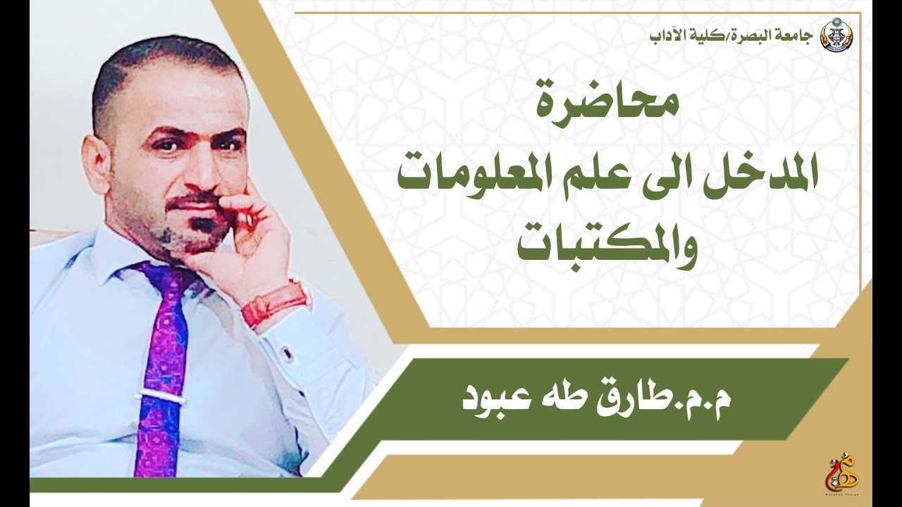 المدخل الى علم المعلومات والمكتبات : م.م.طارق طه عبود