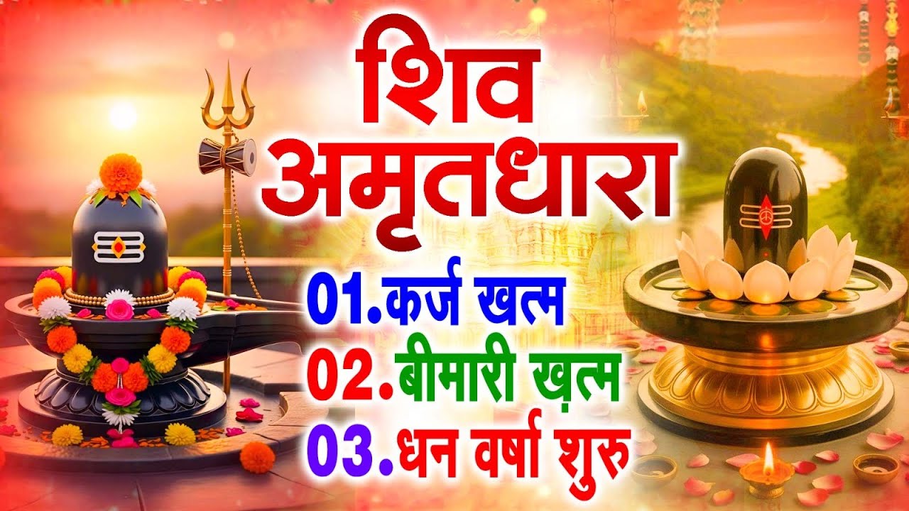 शिव अमृतधारा | Shiv Amritdhara | Most Popular Shiv Bhajan 2025 | Ravi Raj | Latest Shiv Bhajan 2025