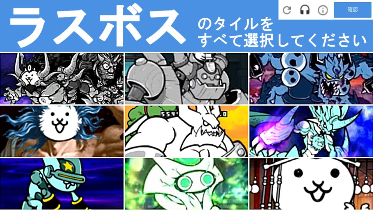 ラスボスはどれ？全員紹介　【にゃんこ大戦争】