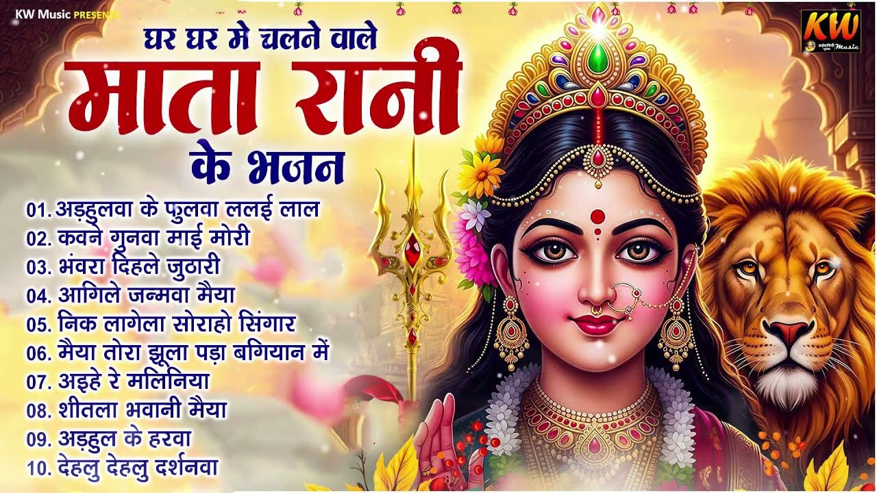 #Top 10 Paramparik Devi Pachra Geet Jukebox | देवी माता के टॉप 10 पारम्परिक देवी पचरा गीत 2026