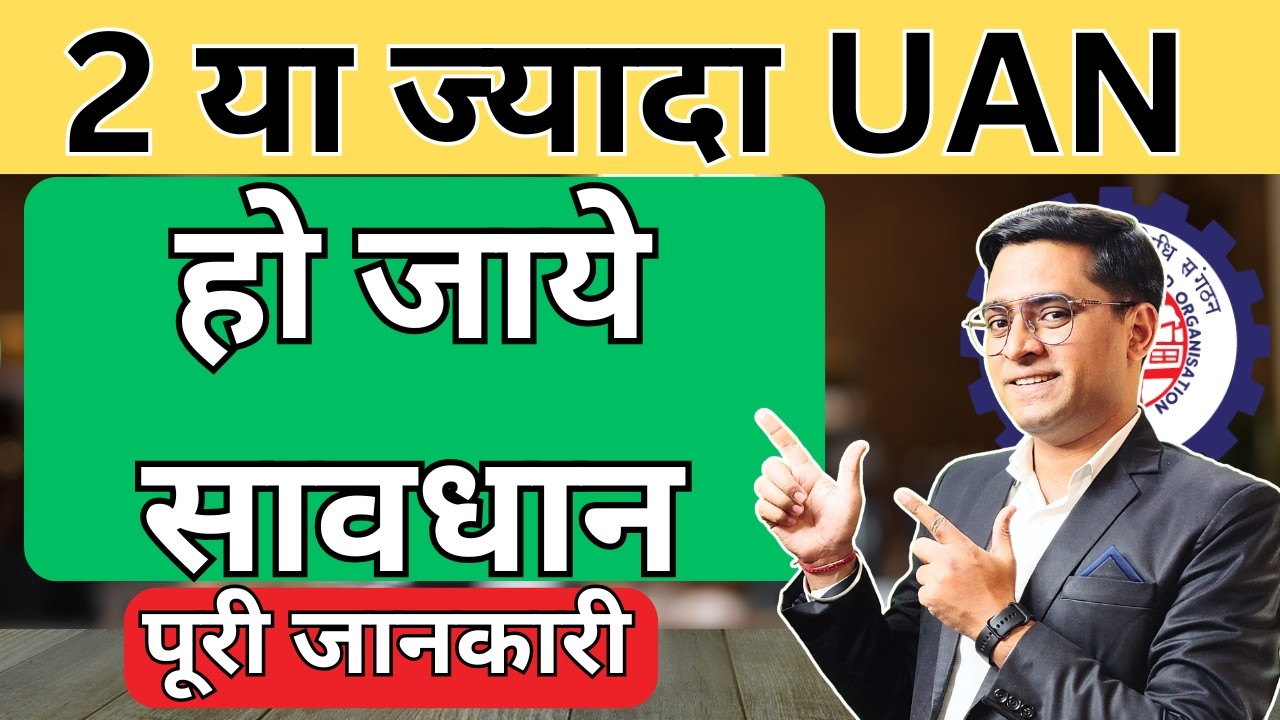 Multiple UAN Problem ? 2 मिनट में ऐसे करें Solve !