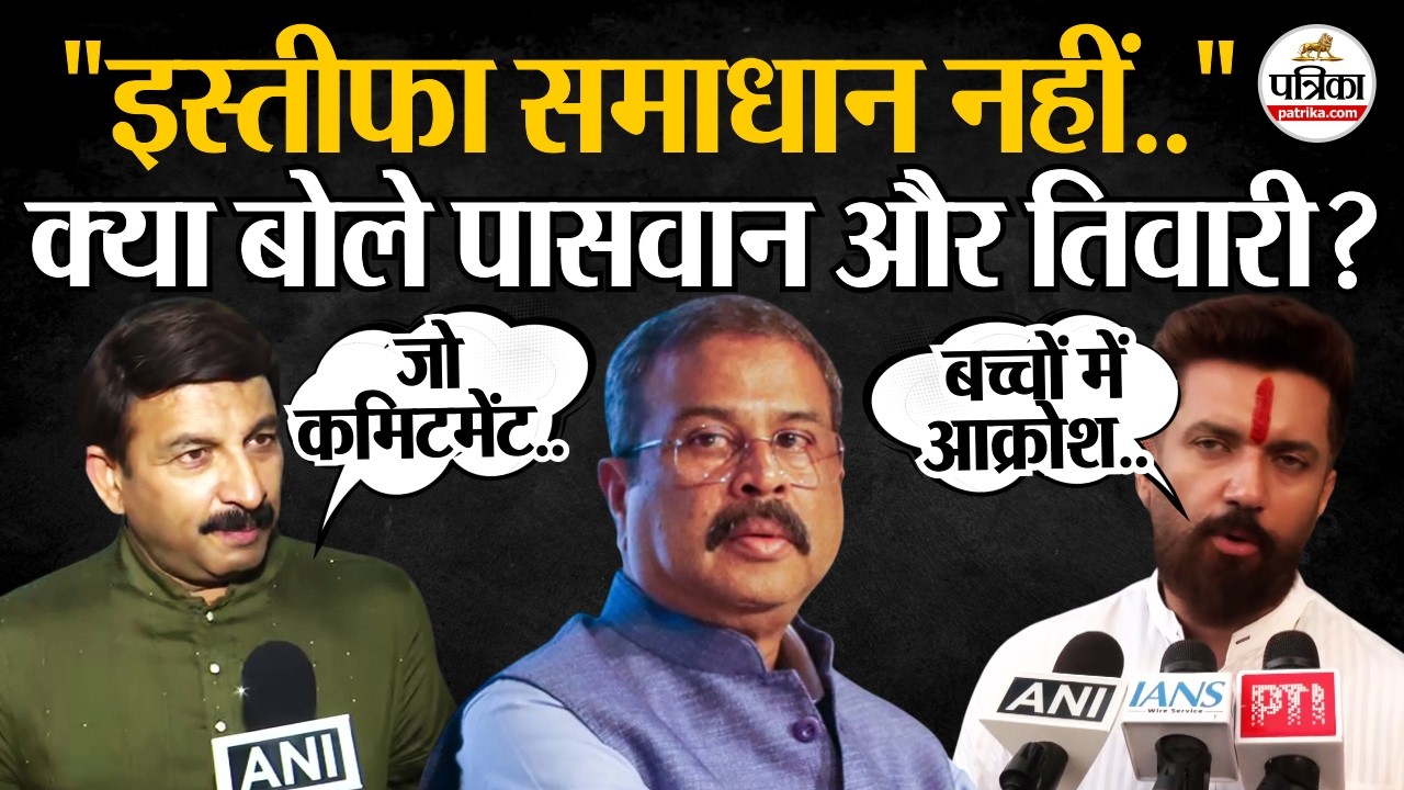Dharmendra Pradhan Resignation पर Chirag Paswan और Manoj Tiwari ने तोड़ी चुप्पी!।Pralhad Joshi
