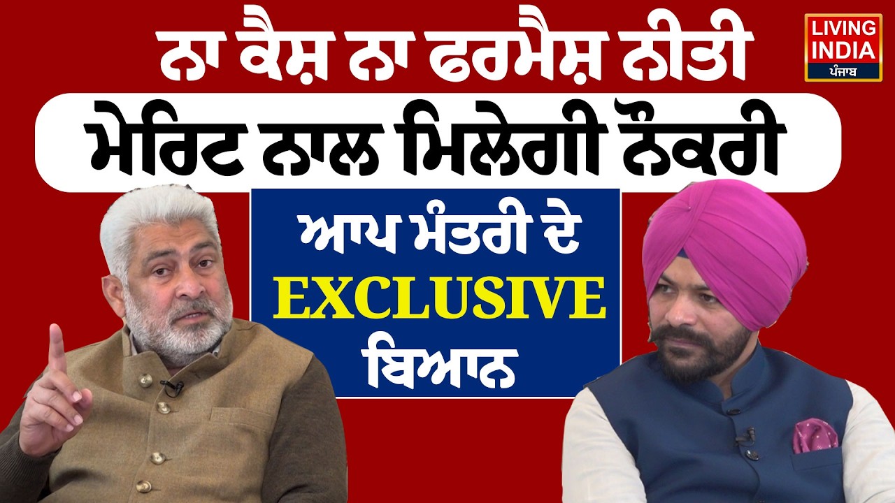 ਨਾ ਕੈਸ਼ ਨਾ ਫਰਮੈਸ਼ ਨੀਤੀ Merit ਨਾਲ ਮਿਲੇਗੀ ਨੌਕਰੀ, AAP Minister ਦੇ EXCLUSIVE ਬਿਆਨ | Lal Chand Kataruchak