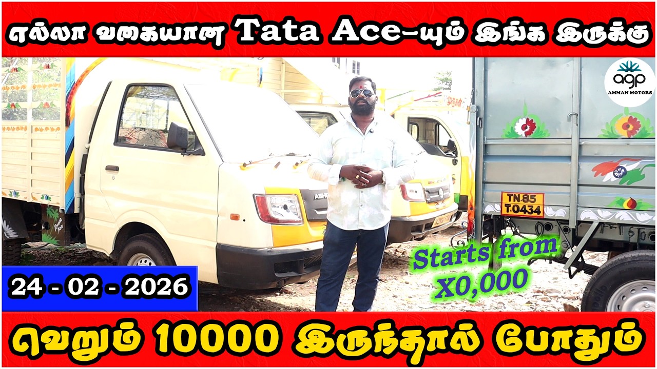 வெறும் 10000 இருந்தால் போதும் | எல்லா வகையான Tata-Ace-யும் இங்க இருக்கு | Amman Cars