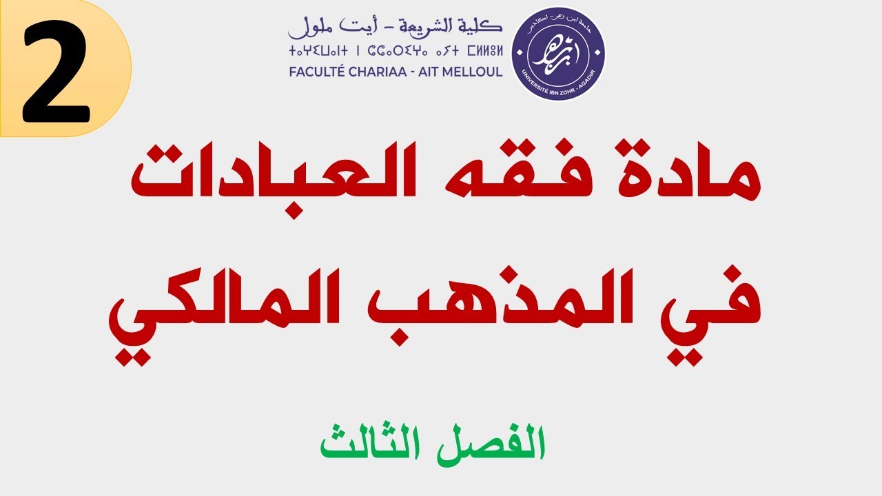الأعيان النجسة والأعيان الطاهرة شرح بالدارجة